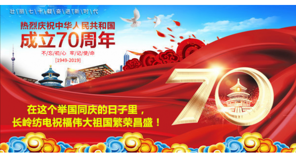 2019年國(guó)慶節(jié)，長(zhǎng)嶺紡電公司祝福偉大祖國(guó)繁榮昌盛！