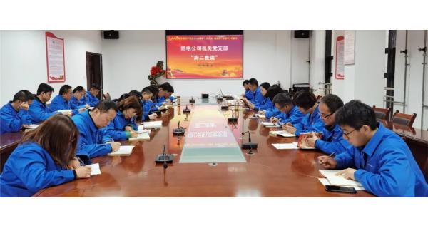 紡電機關(guān)黨支部“晨讀經(jīng)典，夜學(xué)黨史”教育活動開課啦!