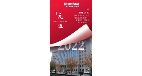 長(zhǎng)嶺紡電祝：全體員工及新老客戶新年快樂(lè)！