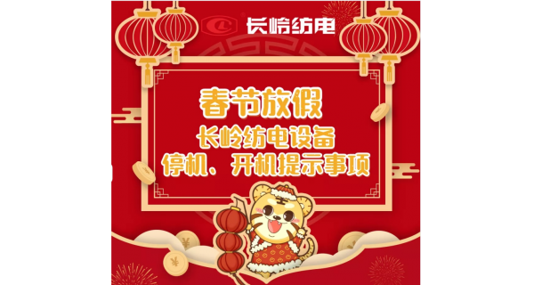 春節(jié)放假，設(shè)備停機(jī)、開機(jī)提示事項(xiàng)