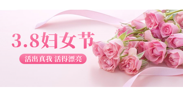 長嶺紡電祝所有女性員工節(jié)日快樂！